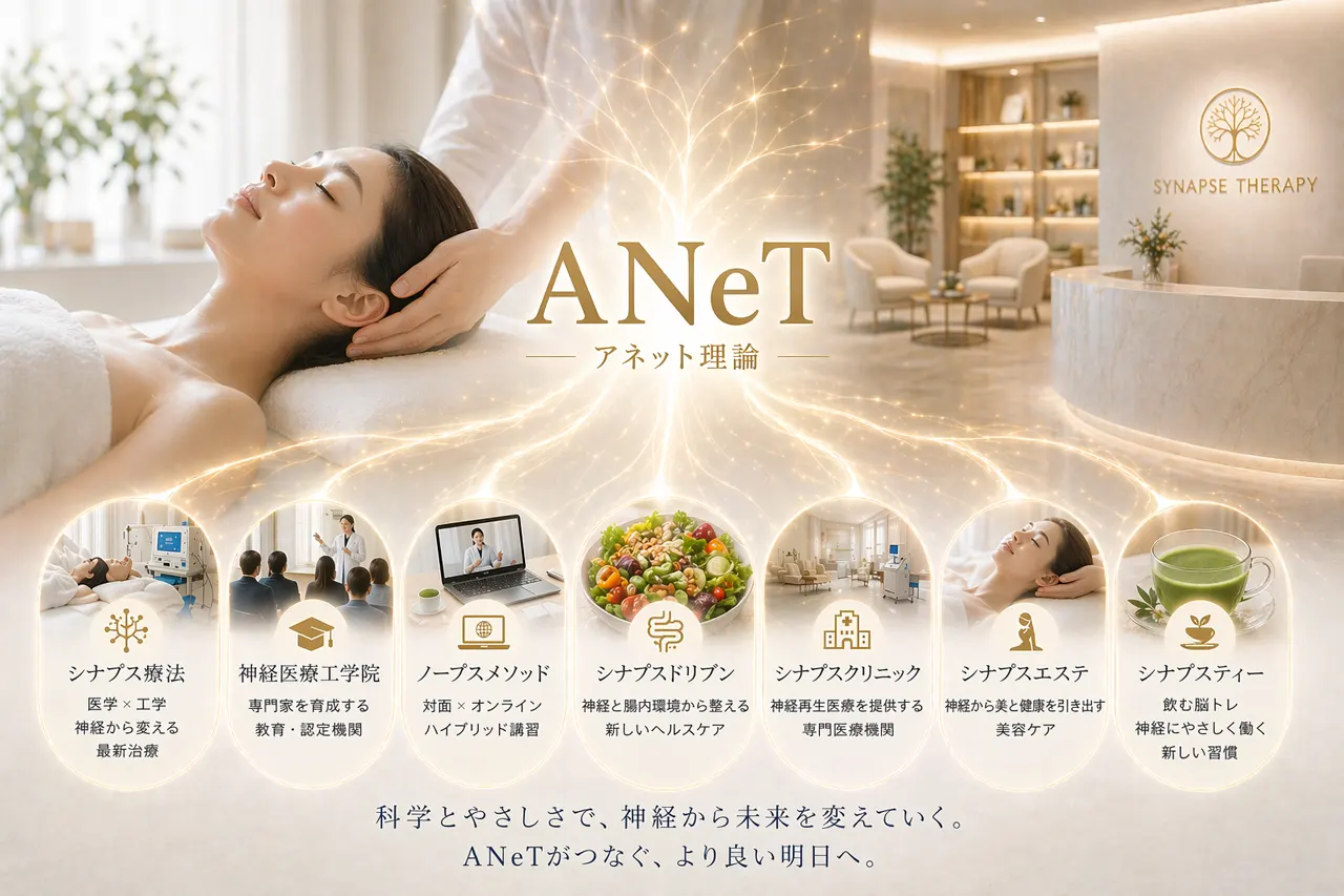 ANeT理論を中心に広がるシナプス療法の全体像