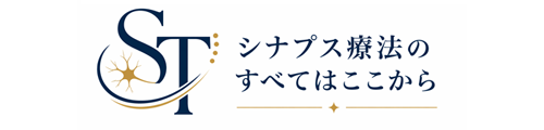 シナプス療法のすべてをここから【公式】